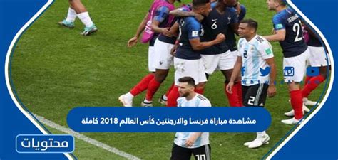 مباراة فرنسا والارجنتين كاملة